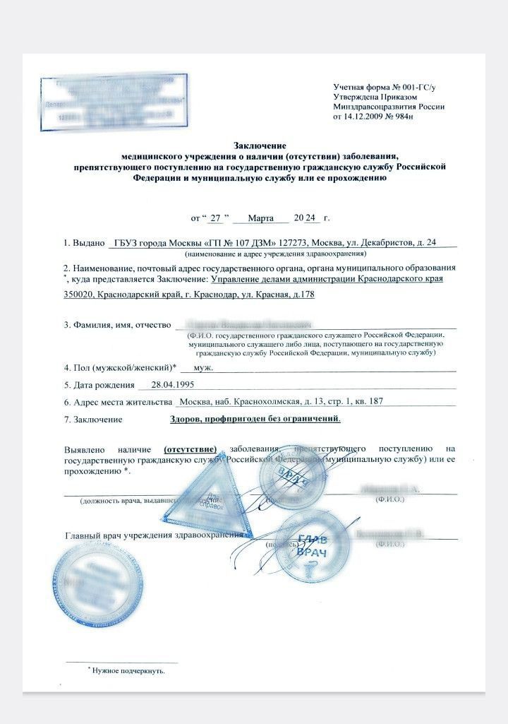 Купить справку 001 ГС/у на госслужбу в Москве.