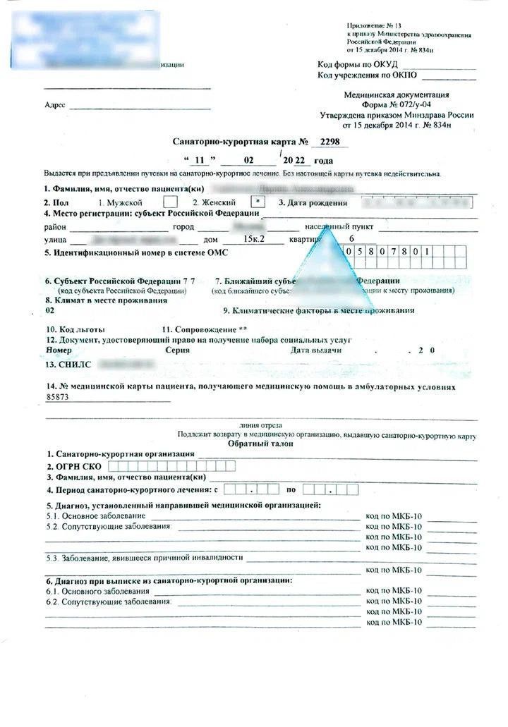 Купить комплект справок для путевки + санаторно-курортная карта (070/у + 072/у) в Москве.