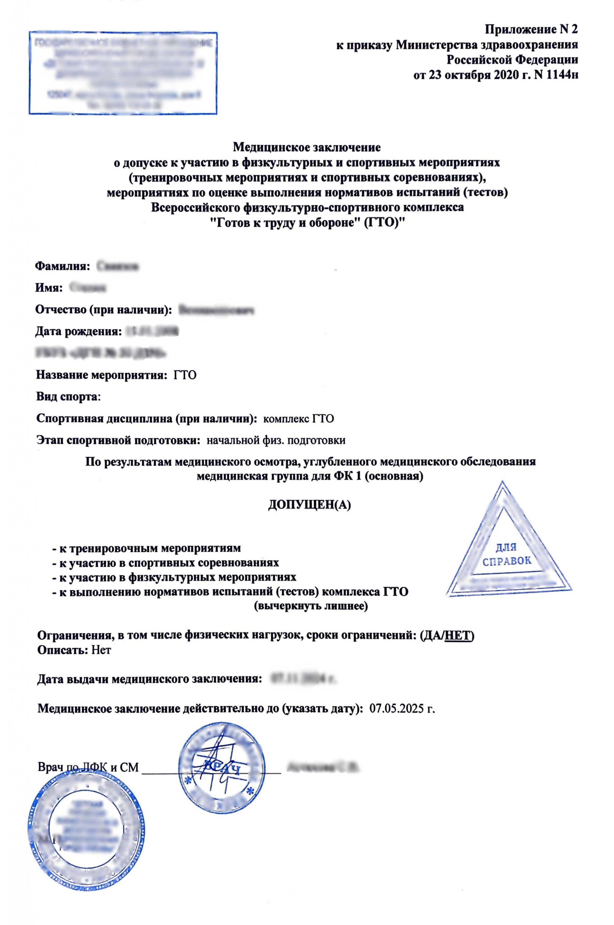 Купить справку для ГТО в Москве.