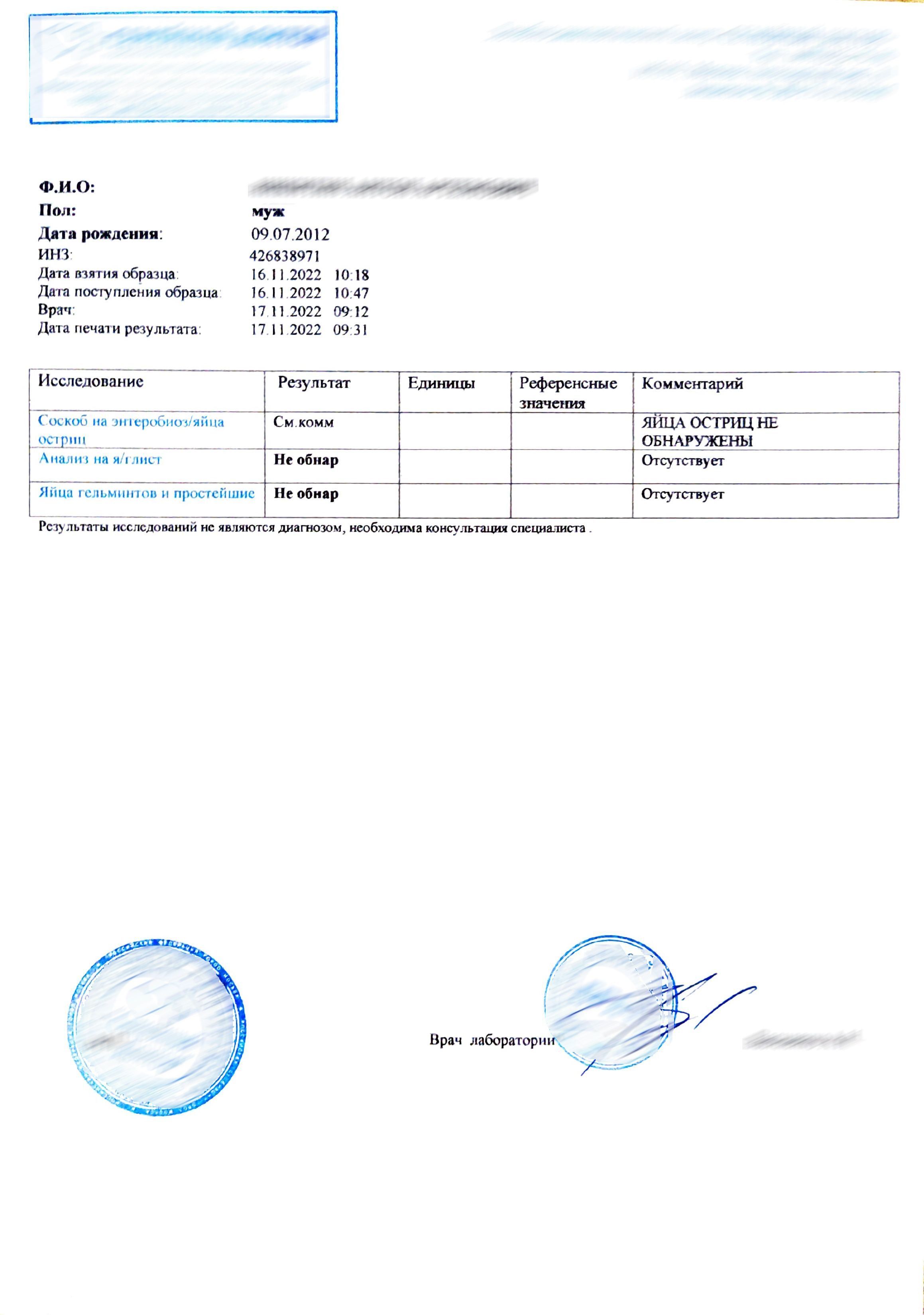 Купить справку анализ кала - соскоб на энтеробиоз, я/глист и простейшие в Москве.
