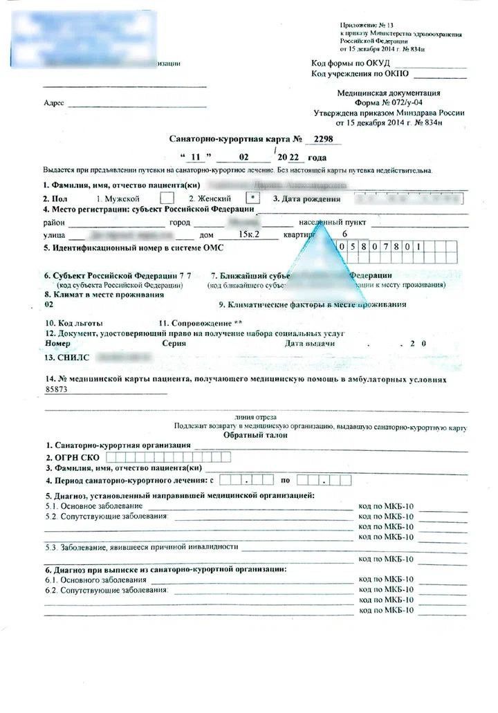 Купить санаторно-курортную карту (форма 072 у-04) в Москве.