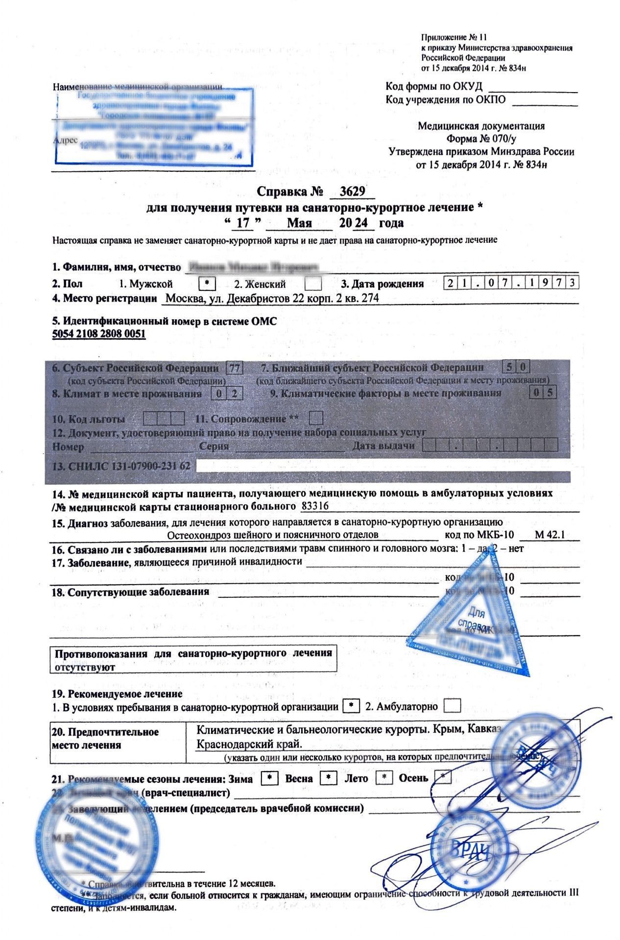 Купить комплект справок для путевки + санаторно-курортная карта (070/у + 072/у) в Москве.