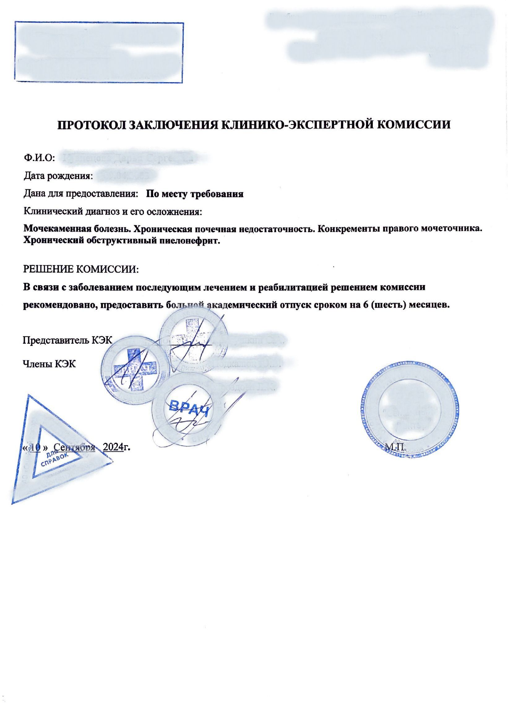 Купить заключение клинико-экспертной комиссии в Москве.