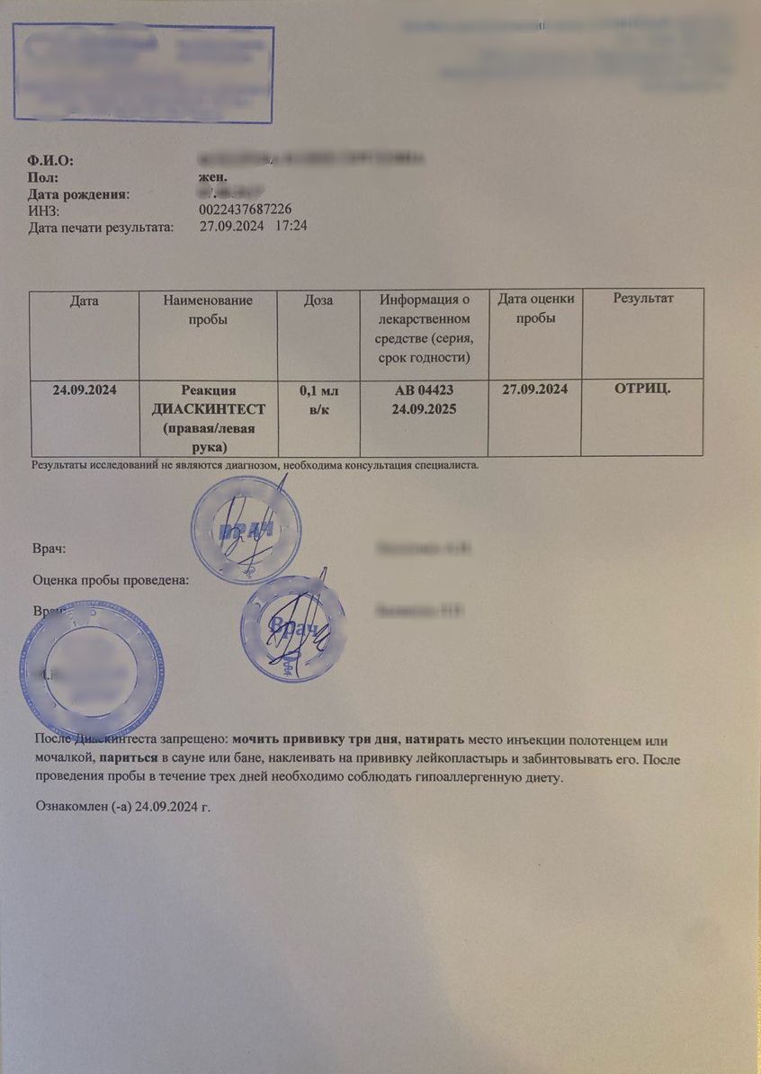 Купить справку о диаскинтесте в Москве