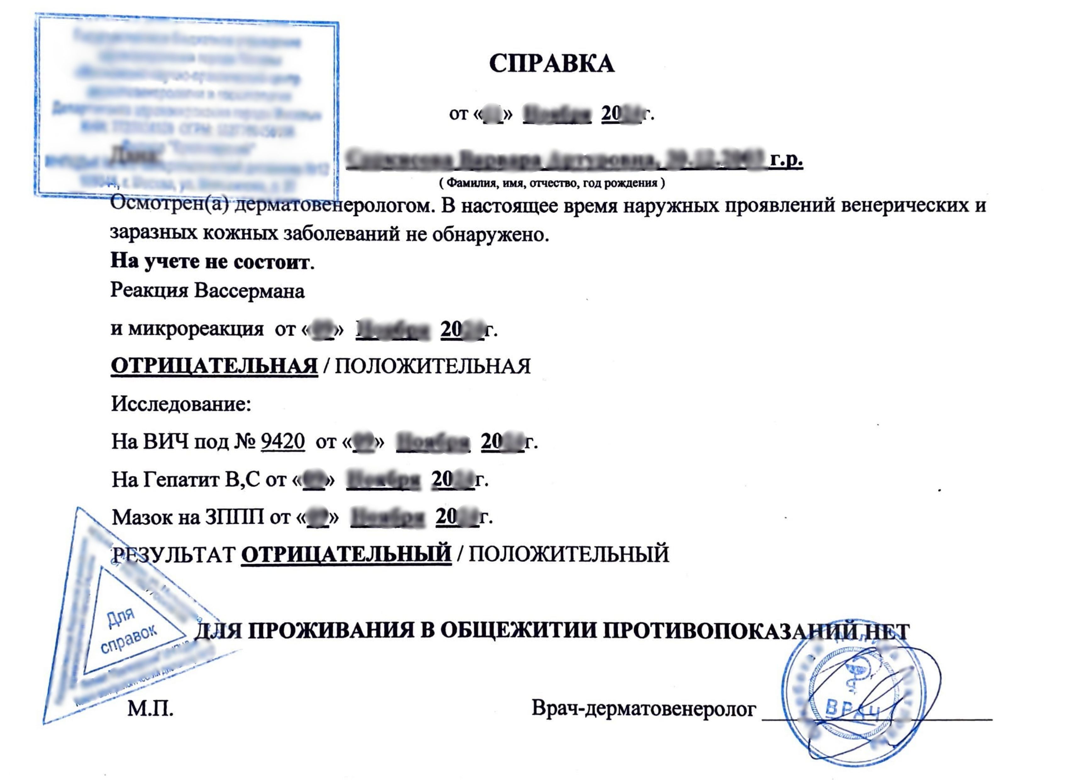 Купить справку из кожно-венерологического диспансера, подтверждающую здоровье кожи и отсутствие венерологических заболеваний, в Москве.