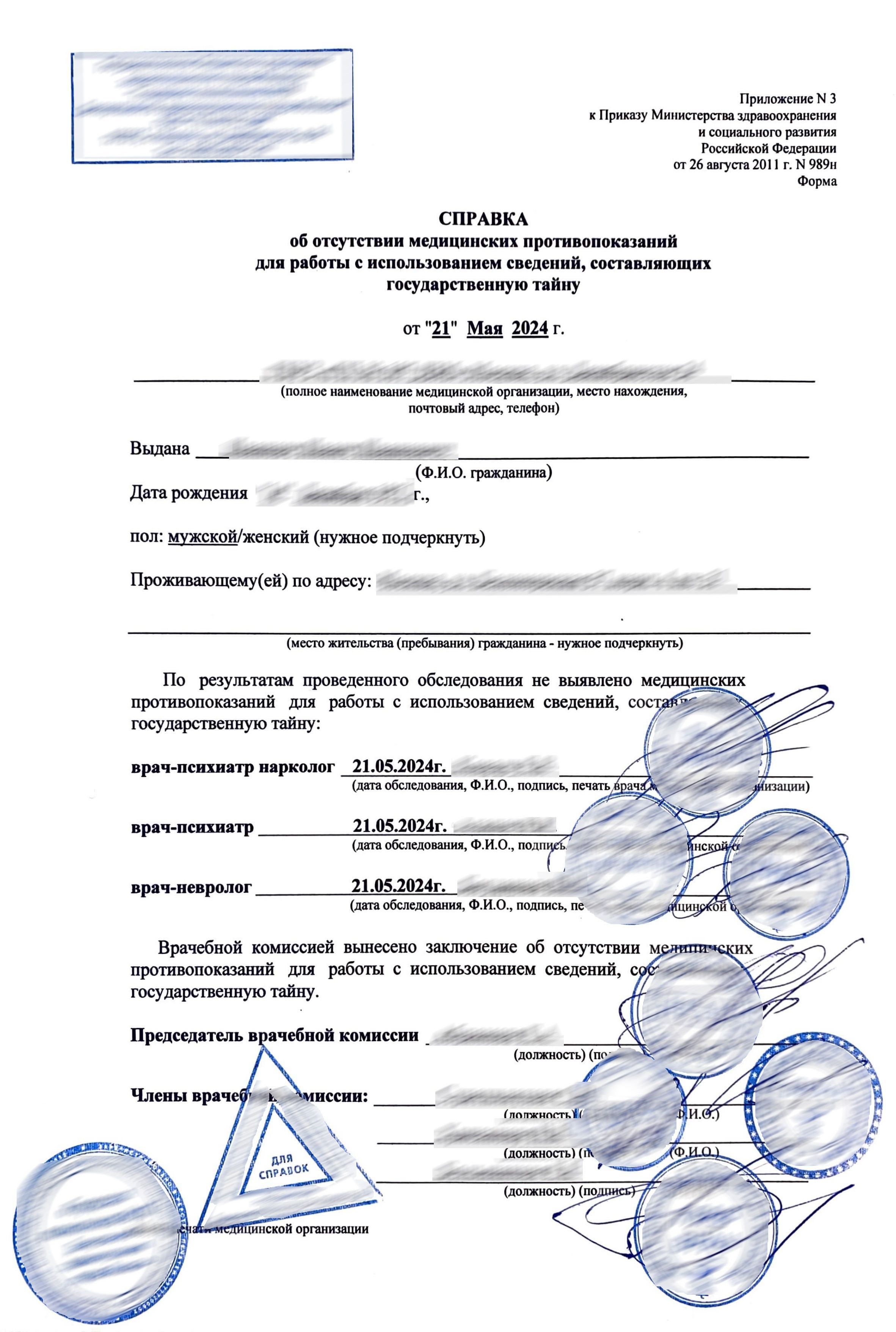 Купить справку 989Н для работы с гостайной в Москве.